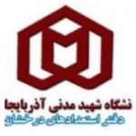 اسامی پذیرفته شدگان بدون آزمون دکتری دانشگاه شهید مدنی آذربایجان