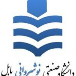 پذیرش دانشجوی دکتری بدون آزمون در دانشگاه نوشیروانی بابل