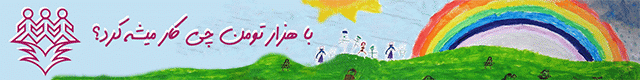 کمک مالی به موسسه حمایت از کودکان سرطانی