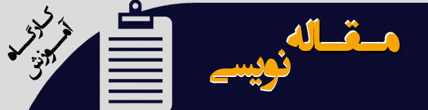 کلاس مقاله نویسی علمی پژوهشی و ISI
