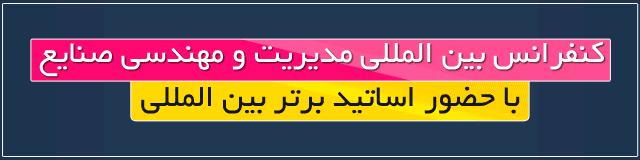 کنفرانس مدیریت و مهندسی صنایع