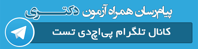 کانال تلگرام دکتری پی اچ دی تست