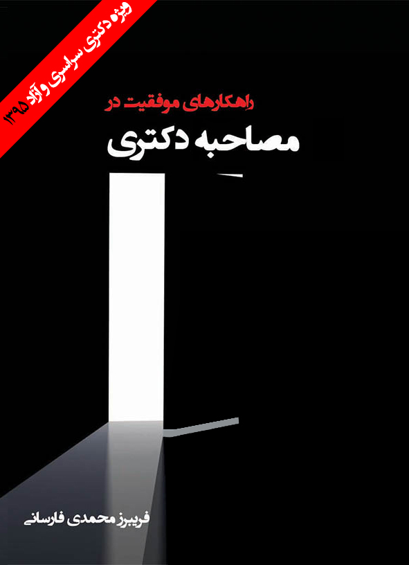 phd-mosahebeh2
