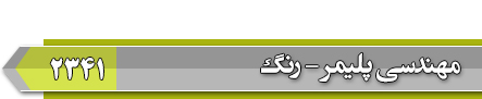 انجمن آزمون دکتری مهندسی پلیمر - رنگ 