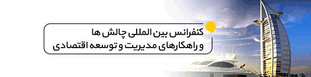 کنفرانس بین المللی چالش ها و راهکارهای مدیریت و توسعه اقتصادی