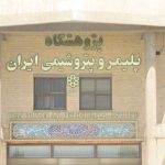 پذیرش دکتری بدون کنکور پژوهشگاه پلیمر و پتروشیمی ایران در سال ۹۶