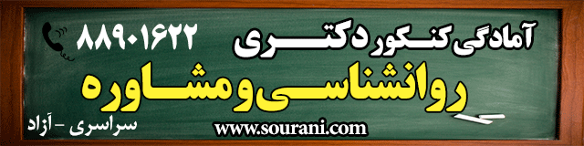 دکتری روانشناسی ابن یمین