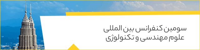 سومین کنفرانس بین المللی علوم مهندسی و تکنولوژی