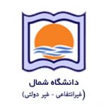 فراخوان پذیرش دکتری استعداد درخشان دانشگاه شمال در سال ۹۶