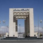 اعلام اسامی پذیرفتهشدگان دکتری بدون آزمون ۹۶ دانشگاه سمنان