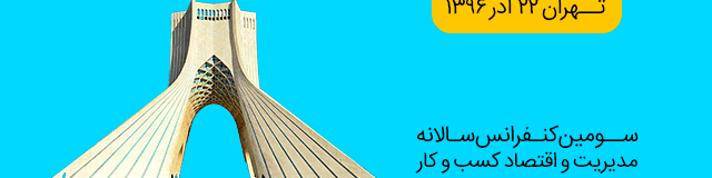 سومین کنفرانس سالانه مدیریت و اقتصاد کسب و کار
