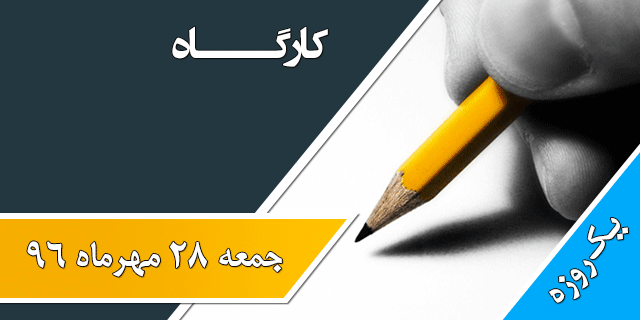 کارگاه پروپوزال نویسی و پایان نامه نویسی