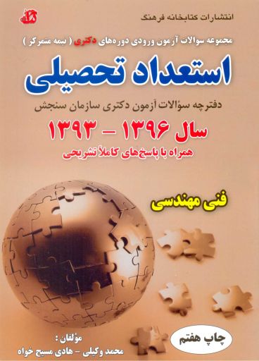 پاسخ تشریحی سوالات استعداد تحصیلی دکتری فنی مهندسی