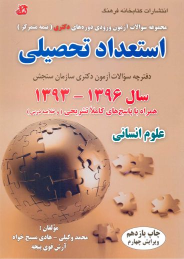 پاسخ تشریحی سوالات استعداد تحصیلی دکتری علوم انسانی