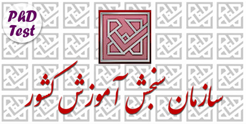 تاریخ برگزاری کنکور دکتری ازاد و سراسری 97 - 98