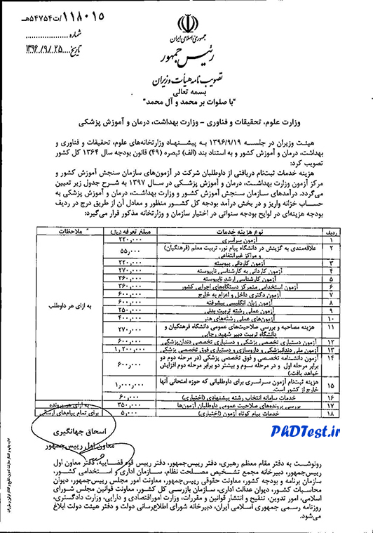 هزینه و زمان بررسی صلاحیت عمومی کنکور دکتری 97 - 98
