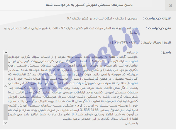 زمان ( فرصت ) ثبت نام مجدد کنکور دکتری 97