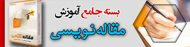 بسته مقاله نویسی
