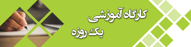 کارگاه مقاله نویسی