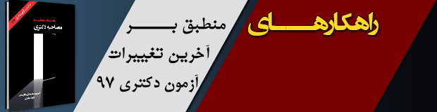 کتاب مصاحبه دکتری