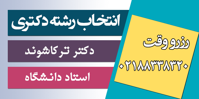 مشاوره انتخاب رشته دکتری 97