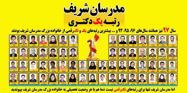 مدرسان شریف