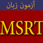 شروع ثبت نام آزمون MSRT تیرماه 97 از روز یکشنبه