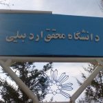 فراخوان پذیرش دکتری بدون آزمون دانشگاه محقق اردبیلی در سال 97