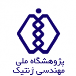 فراخوان پذیرش دکتری بدون آزمون 97 پژوهشگاه مهندسی ژنتیک