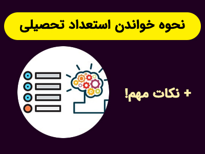 نحوه خواندن استعداد تحصیلی
