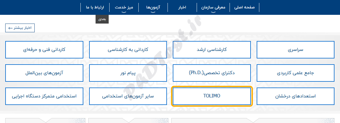 آزمون tolimo سازمان سنجش