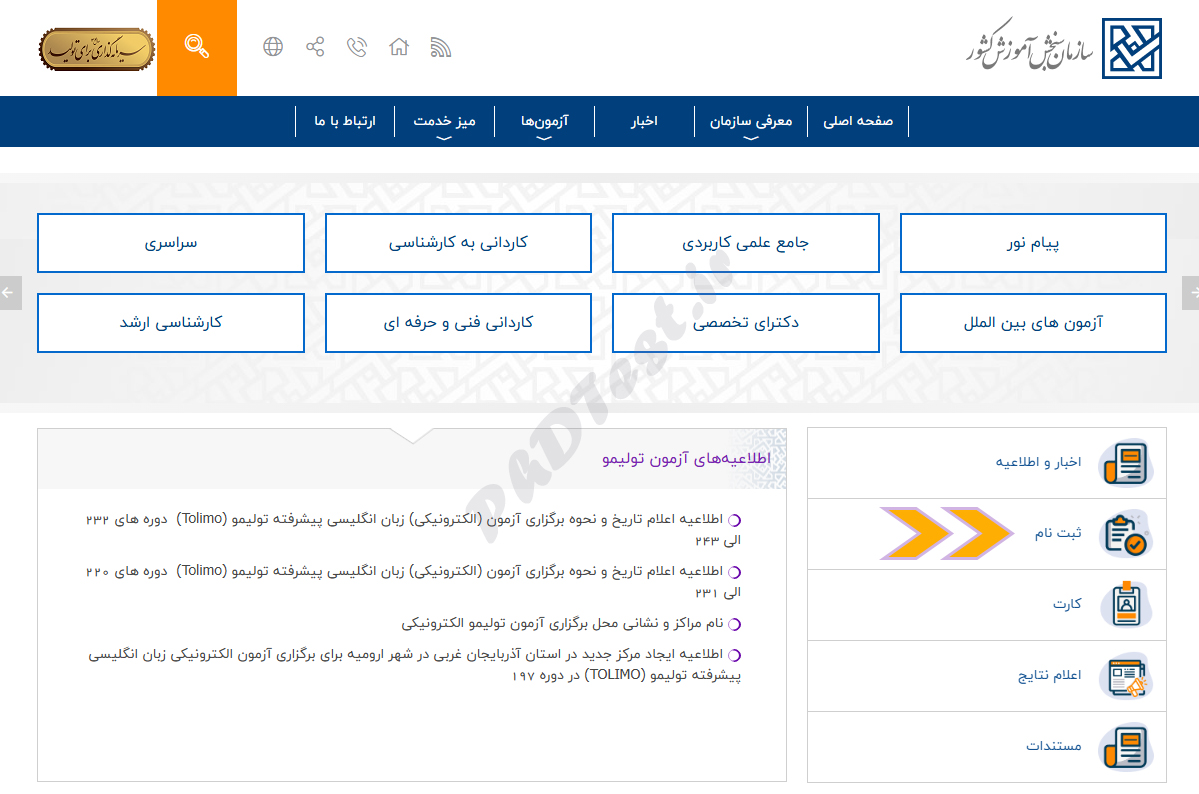 ثبت نام آزمون تولیمو در سایت سنجش