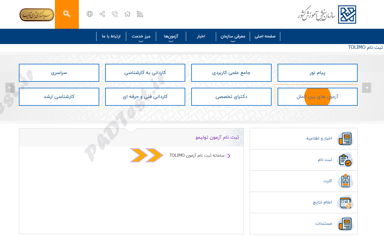 ورود به سامانه ثبت نام آزمون تولیمو
