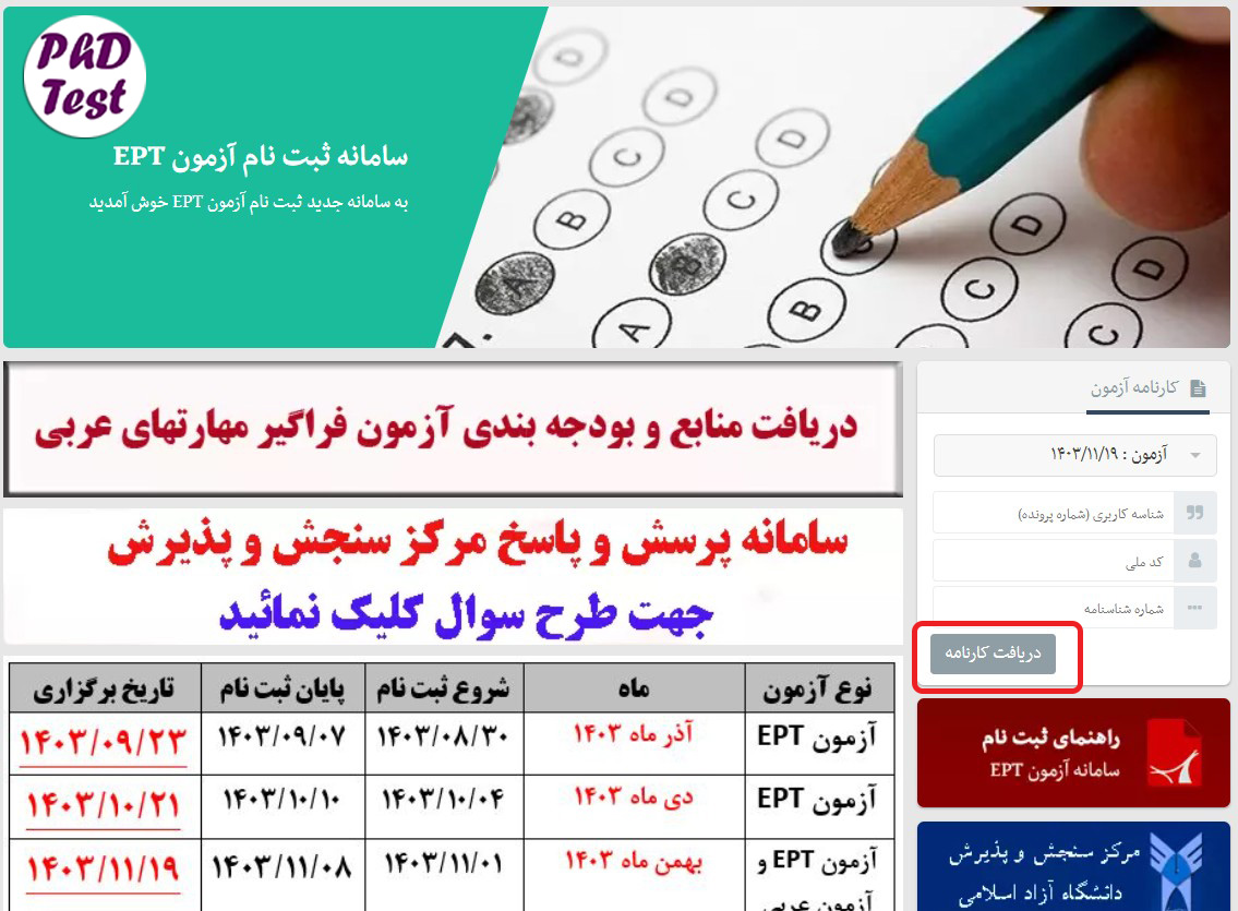 نحوه دریافت نتایج آزمون EPT