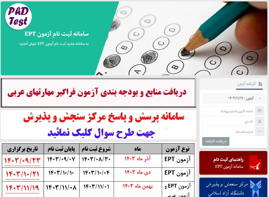 زمان و نحوه ثبت نام آزمون EPT