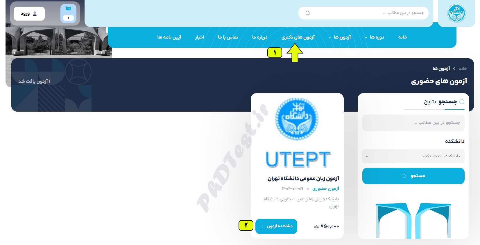 نحوه ثبت نام آزمون زبان دانشگاه تهران