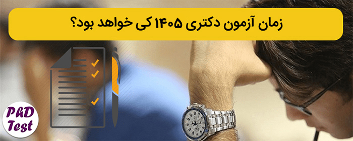 زمان کنکور دکتری ۱۴۰۵