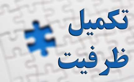 تکمیل ظرفیت دکتری 97 - 98 سراسری و آزاد