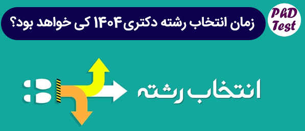 زمان انتخاب رشته دکتری ۱۴۰۴