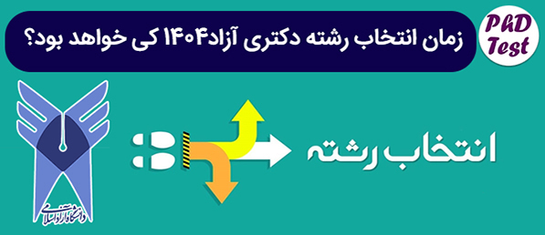 زمان انتخاب رشته دکتری آزاد 1404