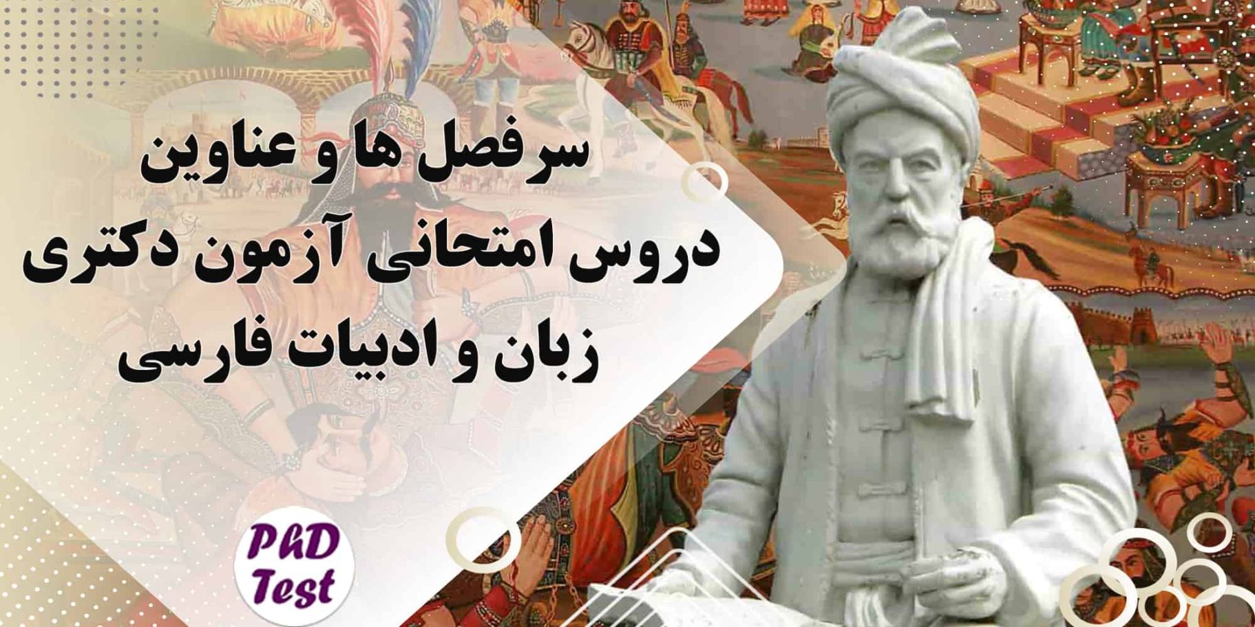 سرفصل و عناوین دروس امتحانی آزمون دکتری زبان و ادبیات فارسی

