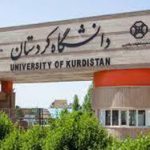 انتشار نتایج دکتری بدون آزمون 97 دانشگاه کردستان