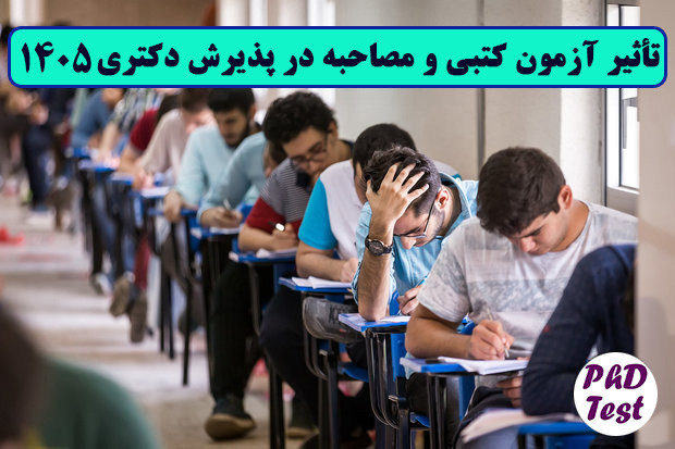 تاثیر مصاحبه و آزمون کتبی در کنکور دکتری سراسری و آزاد ۱۴۰۵