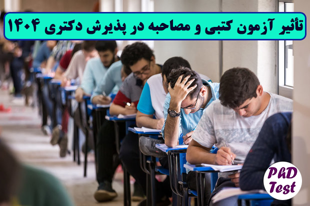 تاثیر مصاحبه و آزمون کتبی در کنکور دکتری 1404 سراسری و آزاد
