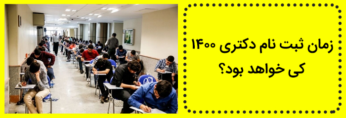 زمان ثبت نام دکتری 1400