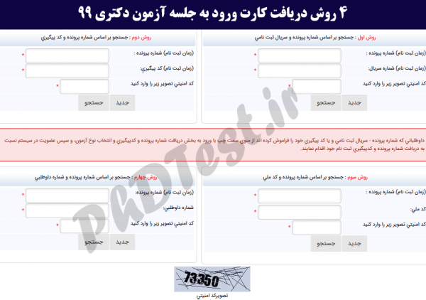 شیوه های دریافت کارت ورود به جلسه کنکور دکتری 99