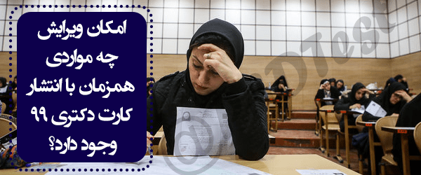 ویرایش محل آزمون دکتری 99