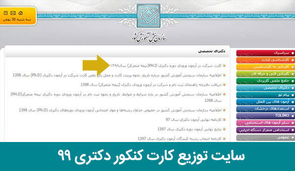 زمان و سایت توزیع کارت دکتری 99