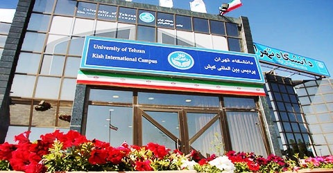 زمان و مصاحبه دکتری 97 - 98 پردیس کیش دانشگاه تهران