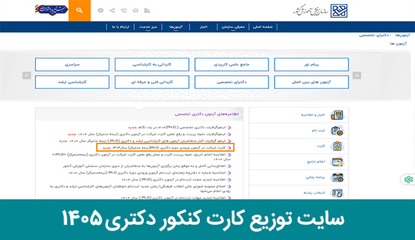 زمان و سایت توزیع کارت دکتری 1405